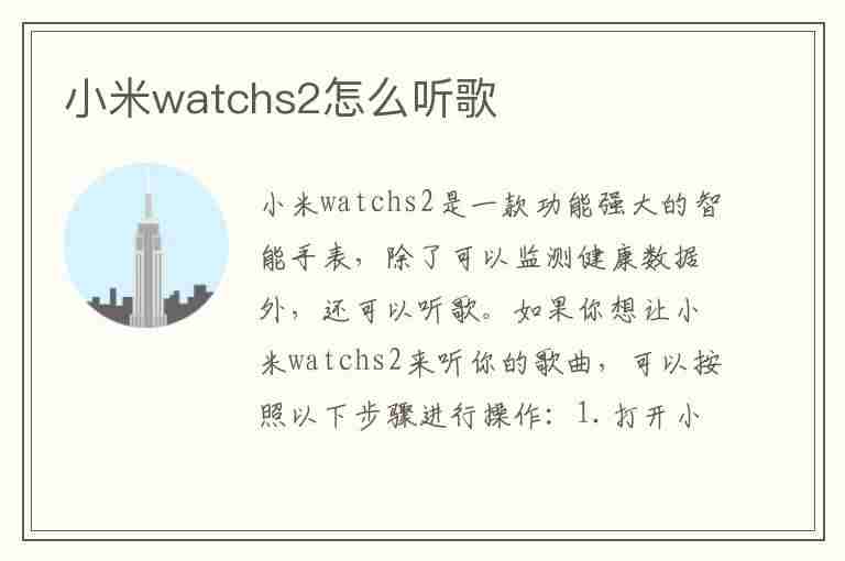 小米watchs2怎么听歌(小米手表如何听歌)